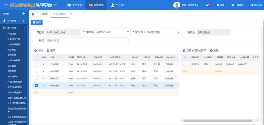 根据运输任务提前安排运输计划,系统可在一个页面完成计划与车队选择