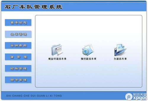 是一款对石厂车队开发的系统,该系统可以实现现金付款出车单,预付款出